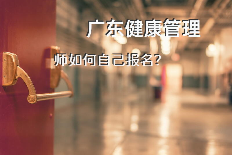广东健康管理师如何自己报名？
