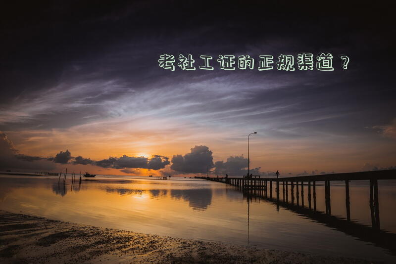 考社工证的正规渠道？