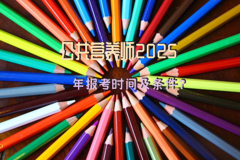 公共营养师2025年报考时间及条件？