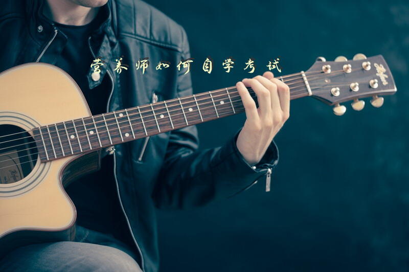 营养师如何自学考试