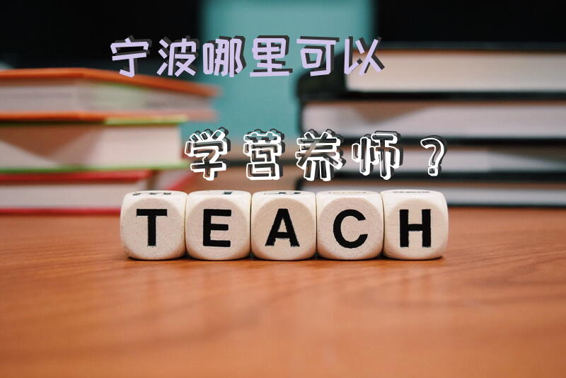 宁波哪里可以学营养师？