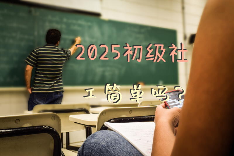 2025初级社工简单吗？