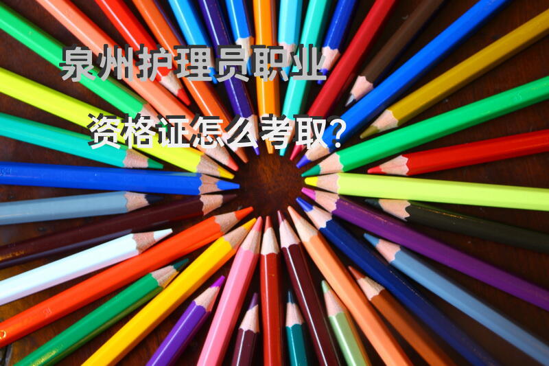 泉州护理员职业资格证怎么考取？