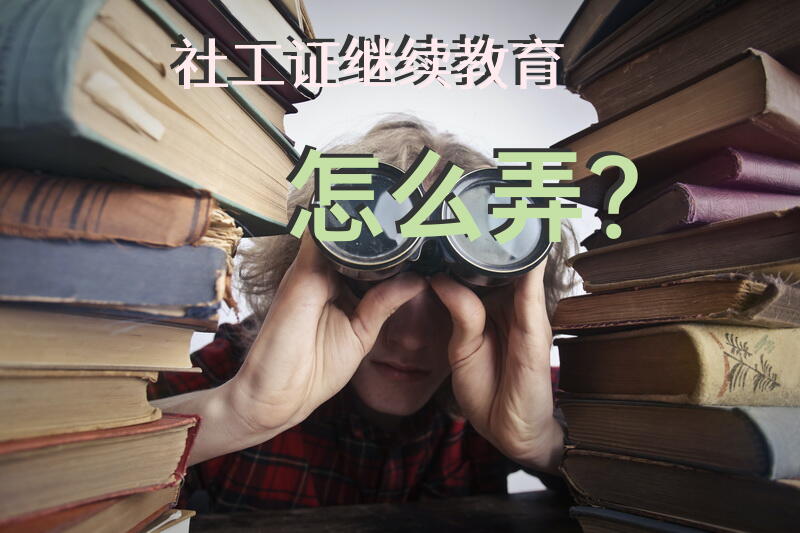 社工证继续教育怎么弄？