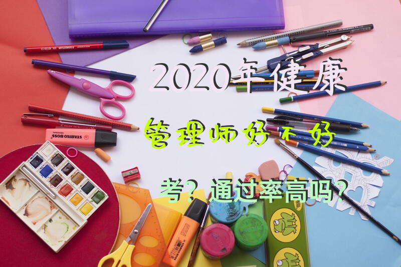 2020年健康管理师好不好考？通过率高吗？
