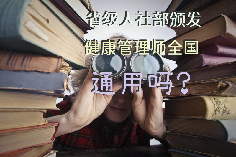 省级人社部颁发健康管理师全国通用吗？