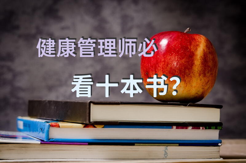 健康管理师必看十本书？