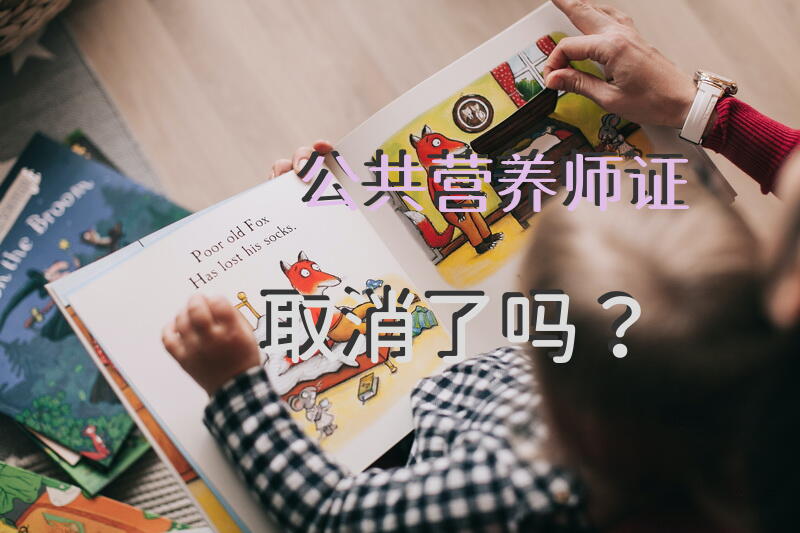 公共营养师证取消了吗？