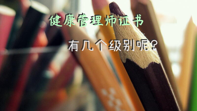 健康管理师证书有几个级别呢？