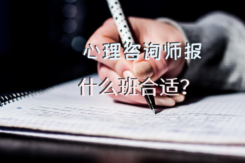 心理咨询师报什么班合适？