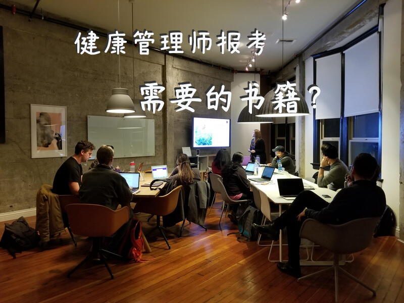 健康管理师报考需要的书籍？