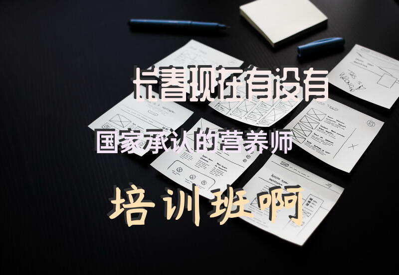 长春现在有没有国家承认的营养师培训班啊