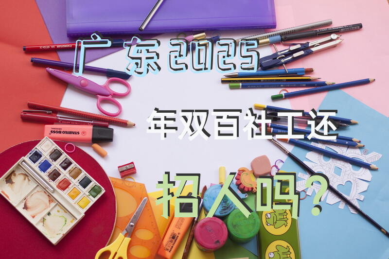 广东2025年双百社工还招人吗？