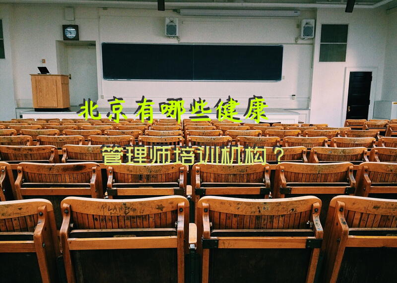 北京有哪些健康管理师培训机构？