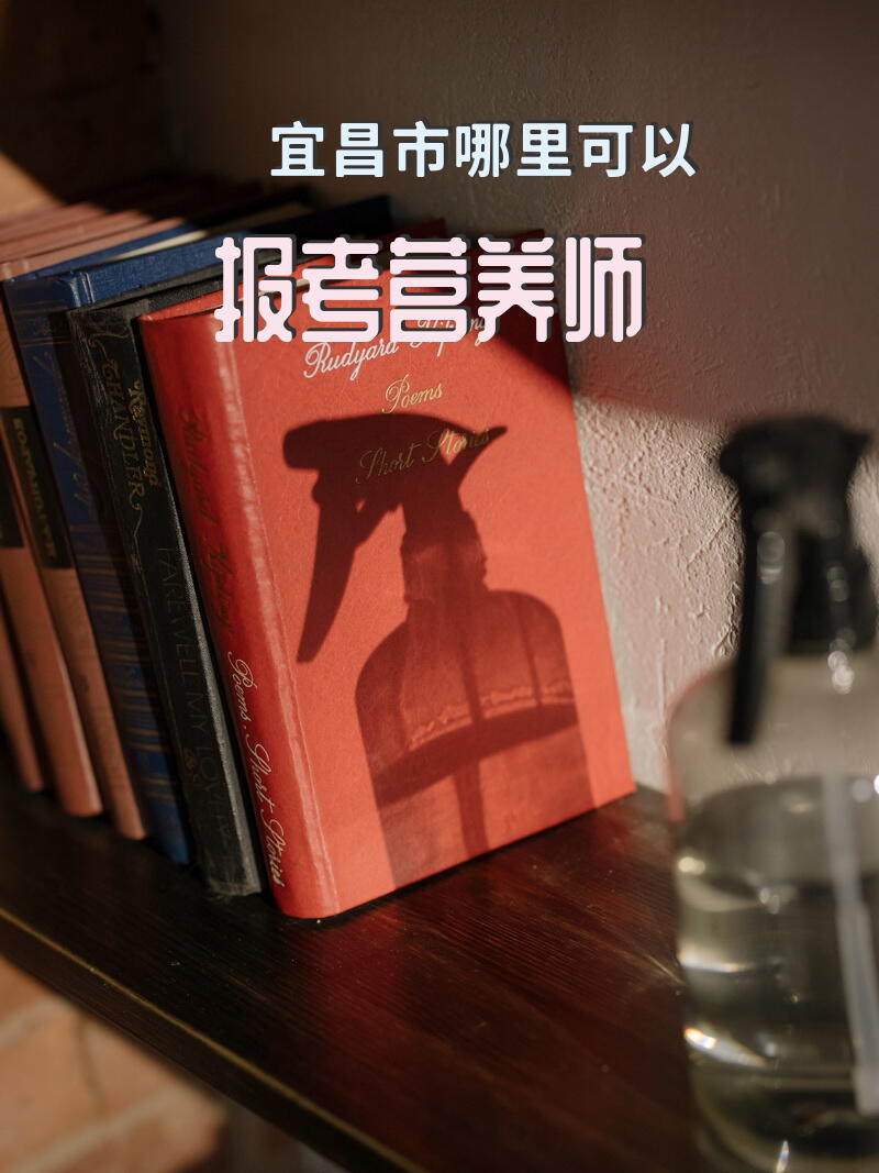 宜昌市哪里可以报考营养师