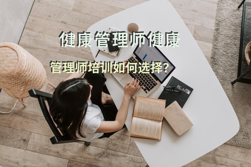 健康管理师健康管理师培训如何选择？
