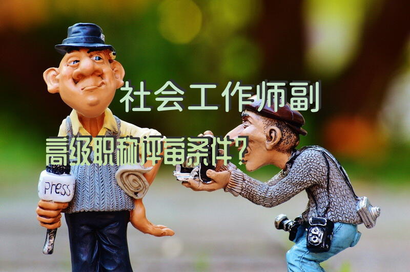 社会工作师副高级职称评审条件？