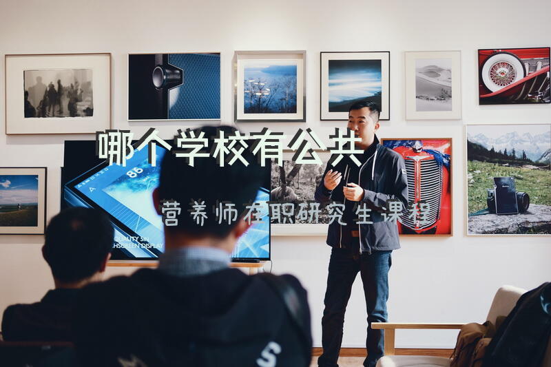 哪个学校有公共营养师在职研究生课程