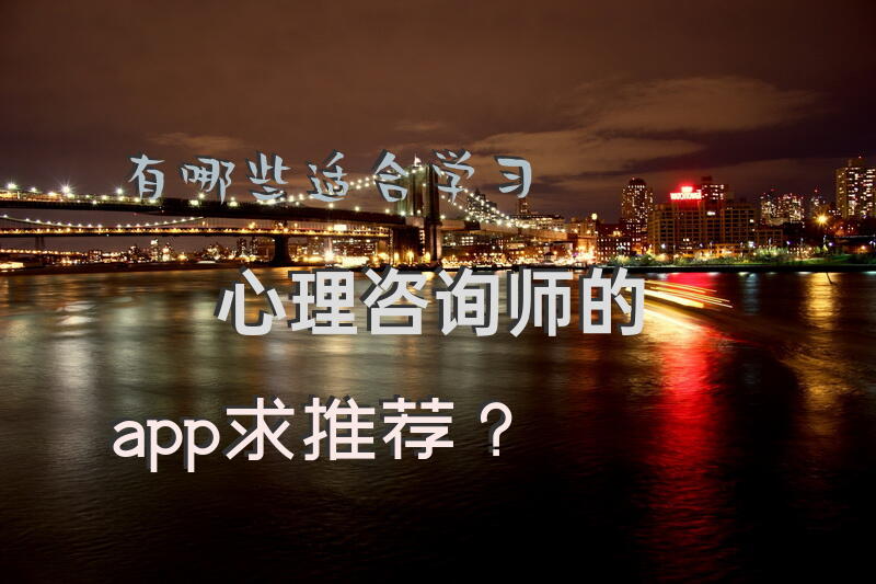 有哪些适合学习心理咨询师的app，求推荐？