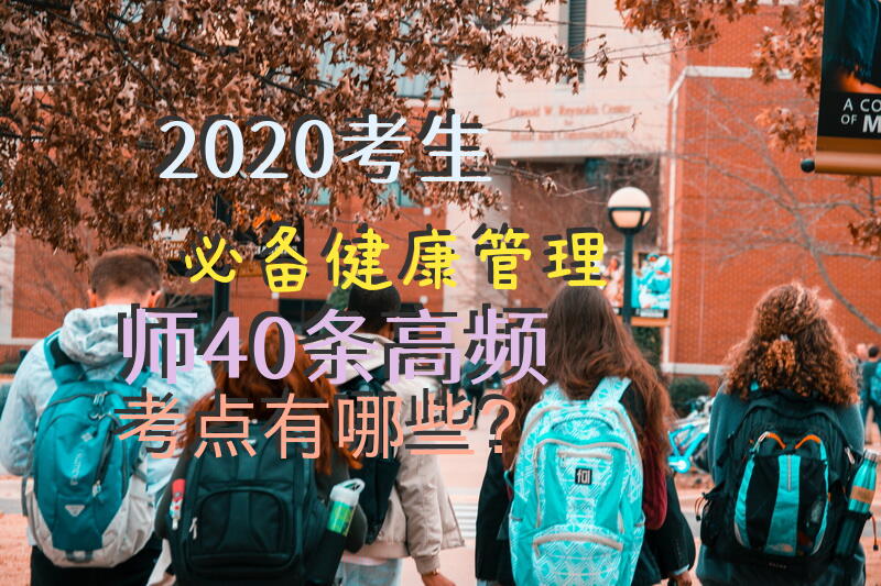 2020考生必备:健康管理师40条高频考点有哪些？