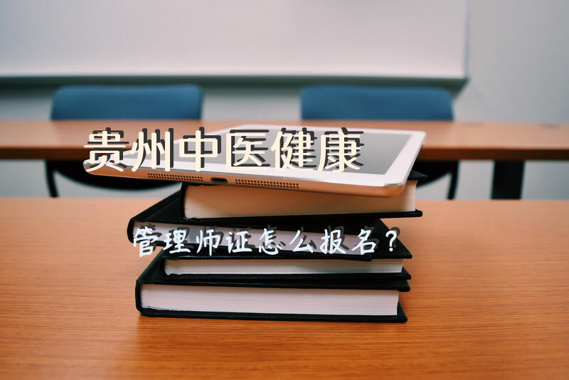 贵州中医健康管理师证怎么报名？