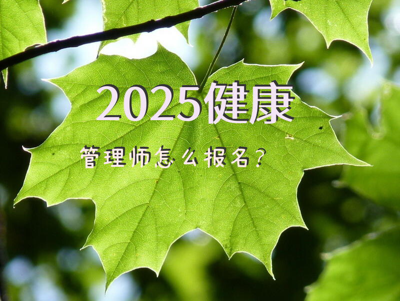 2025健康管理师怎么报名？