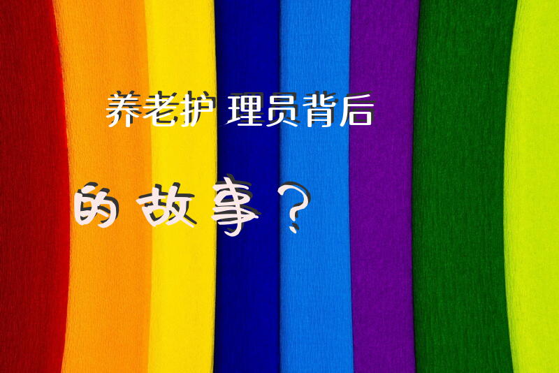 养老护理员背后的故事？