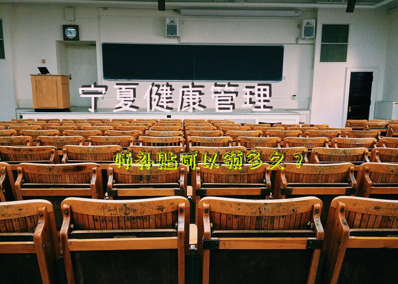 宁夏健康管理师补贴可以领多久？