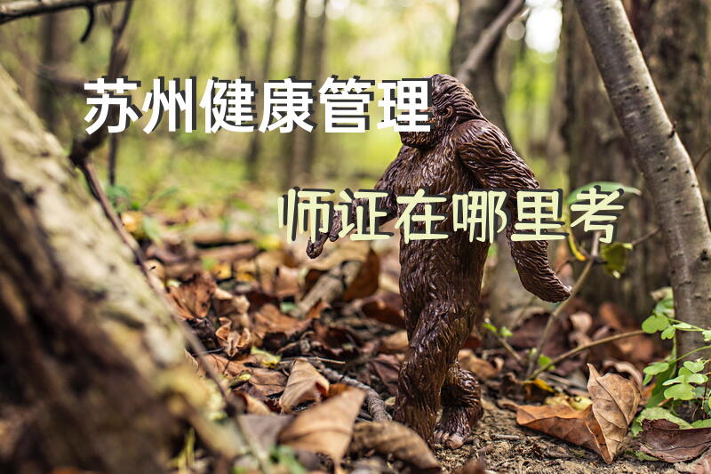 苏州健康管理师证在哪里考