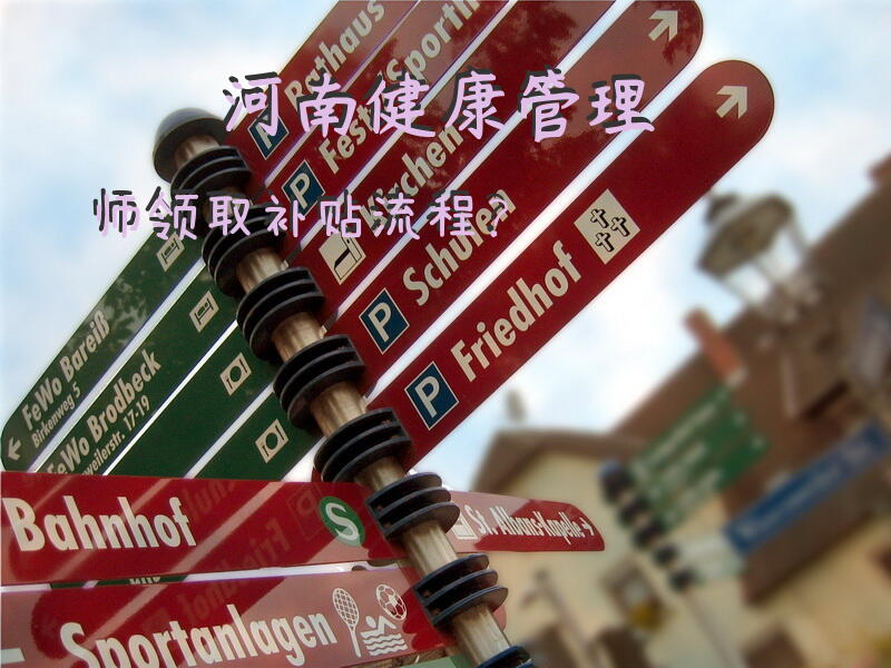 河南健康管理师领取补贴流程？