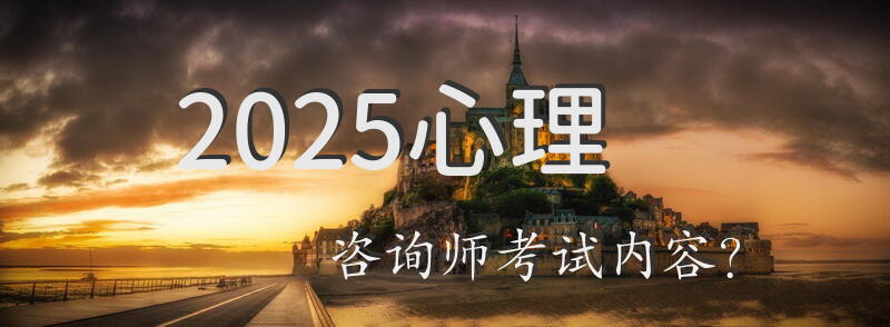 2025心理咨询师考试内容？