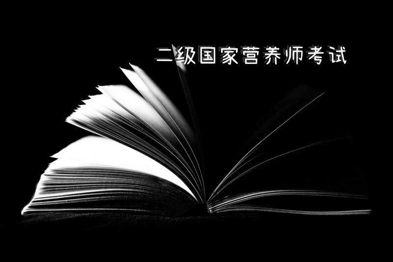 二级国家营养师考试