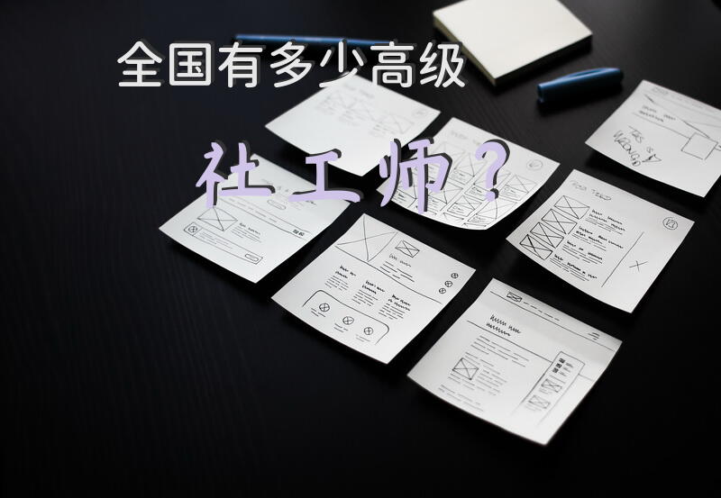 全国有多少高级社工师？