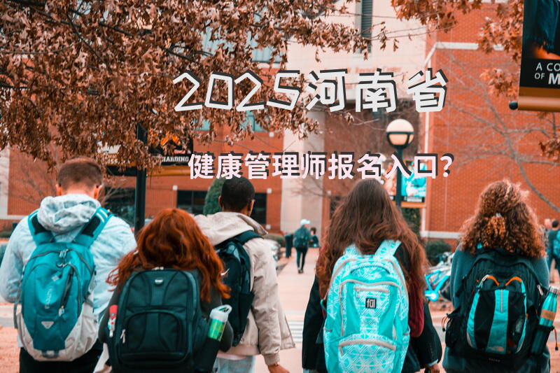 2025河南省健康管理师报名入口？