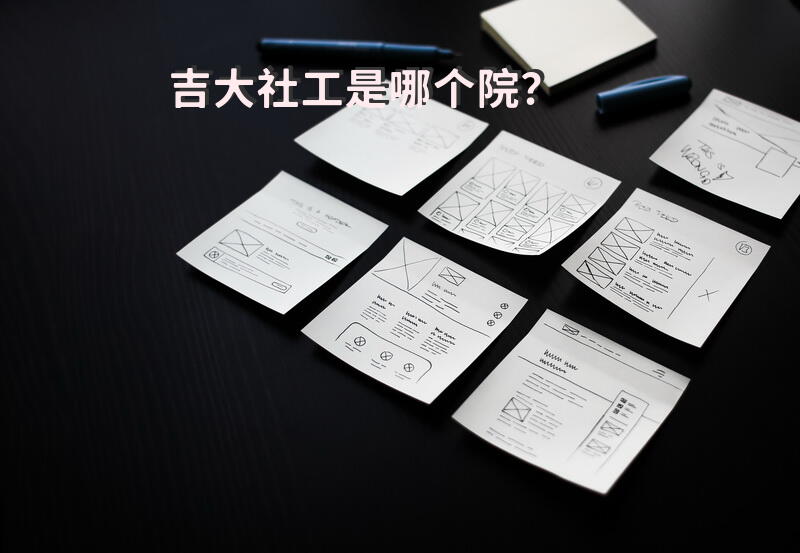 吉大社工是哪个院？