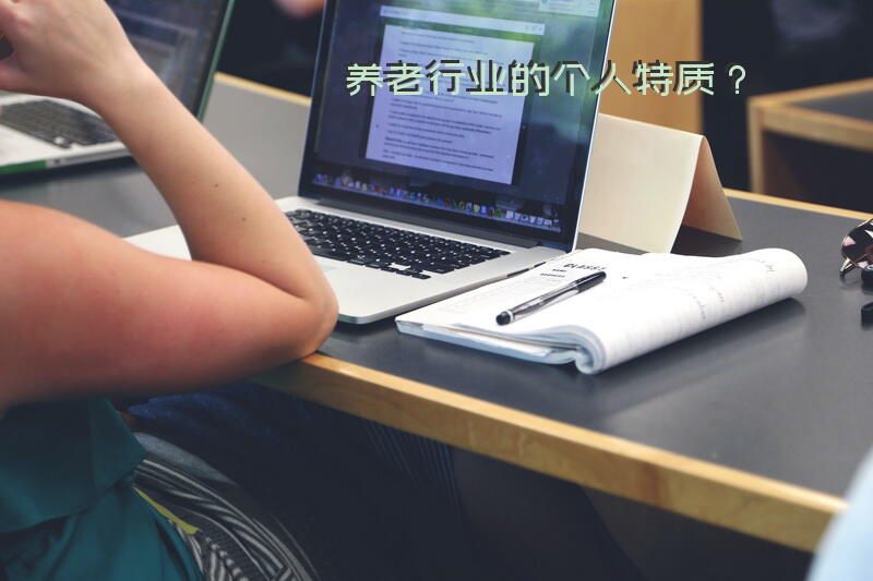 养老行业的个人特质？