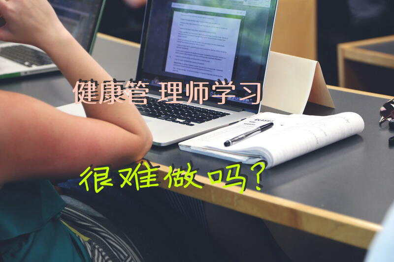 健康管理师学习很难做吗？