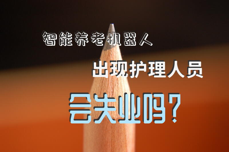 智能养老机器人出现，护理人员会失业吗？