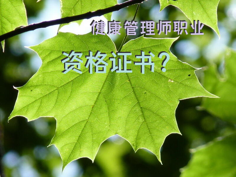健康管理师职业资格证书？