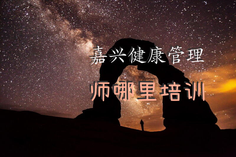 嘉兴健康管理师哪里培训