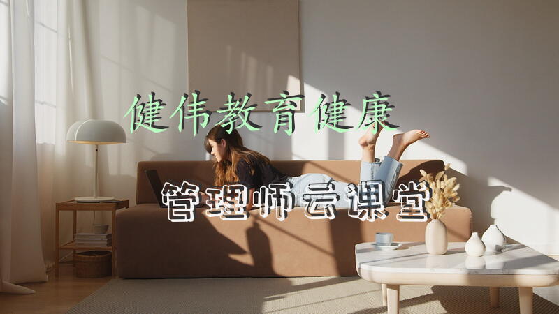 健伟教育健康管理师云课堂