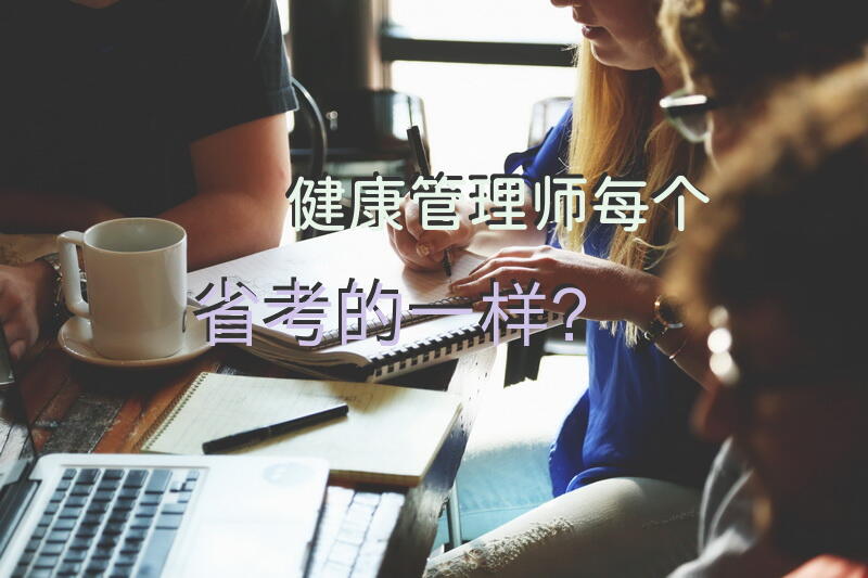 健康管理师每个省考的一样？
