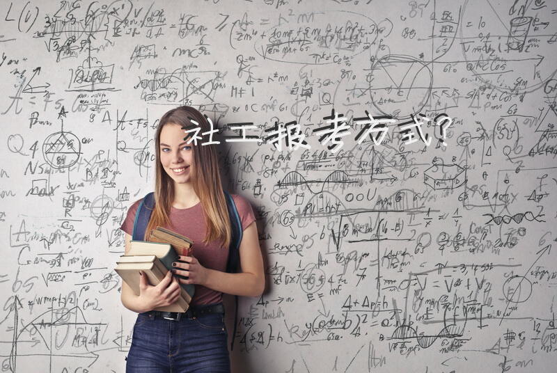 社工报考方式？