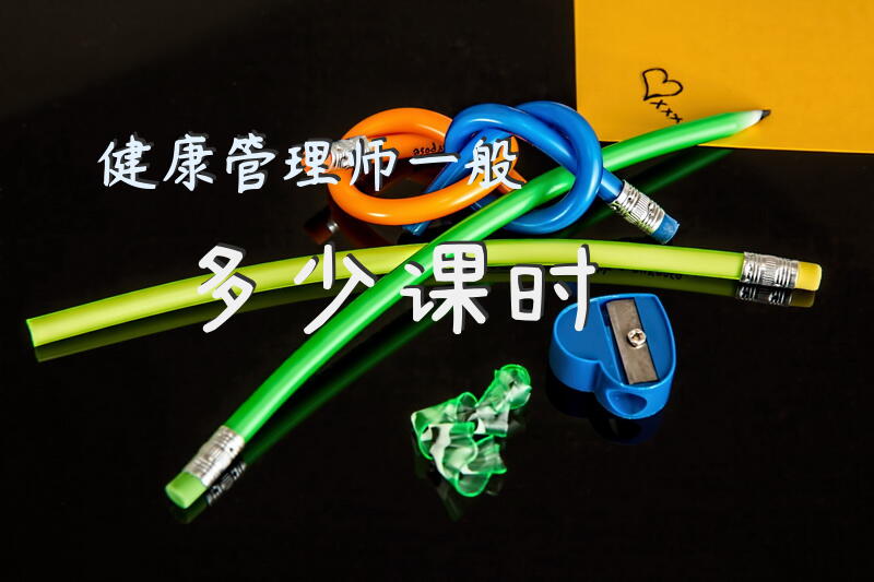 健康管理师一般多少课时