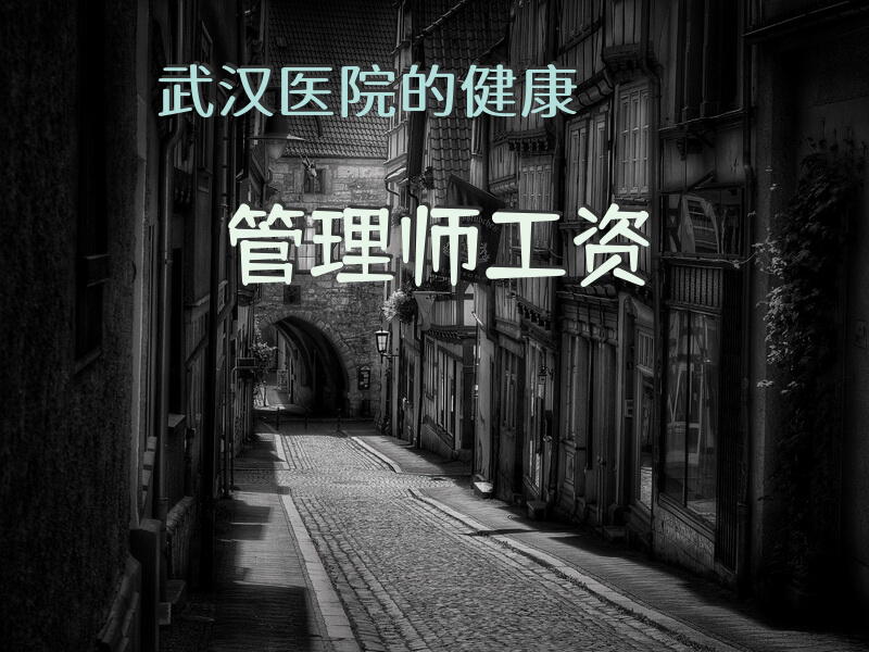 武汉医院的健康管理师工资