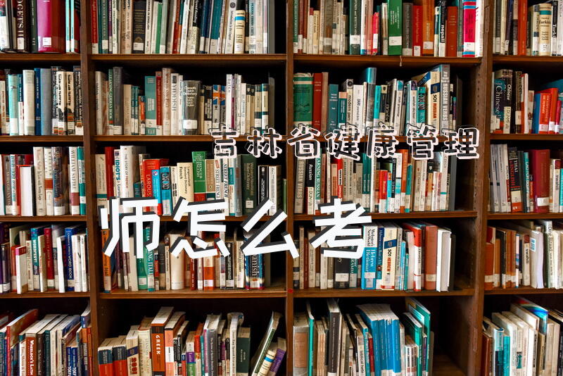 吉林省健康管理师怎么考