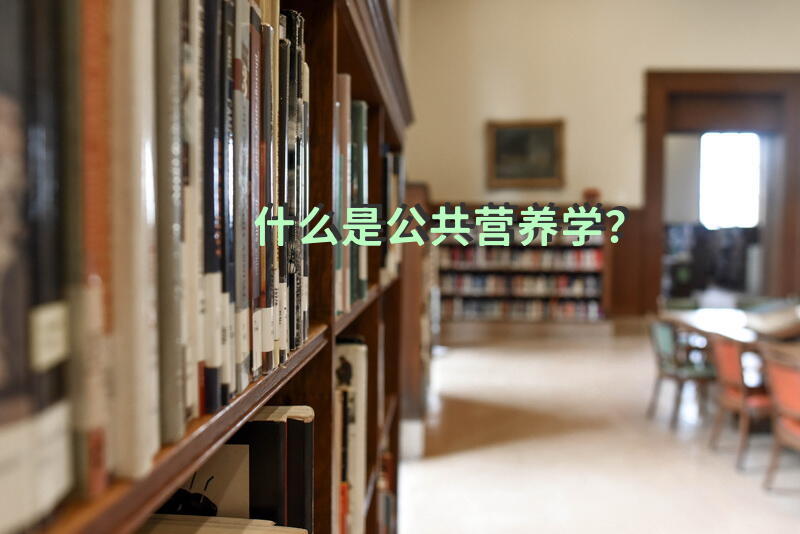 什么是公共营养学？