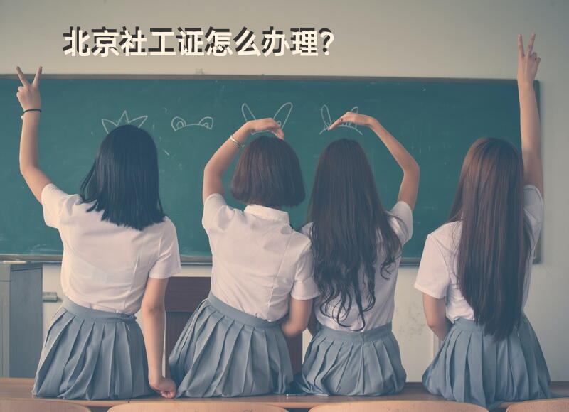 北京社工证怎么办理？