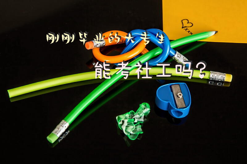 刚刚毕业的大专生能考社工吗？