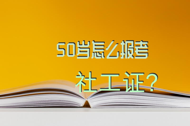 50岁怎么报考社工证？